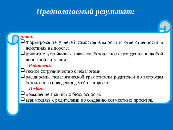 Презентация проекта "Дети и дорога".