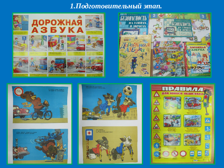 Презентация проекта "Дети и дорога".