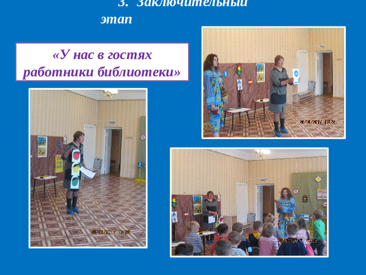 Презентация проекта "Дети и дорога".