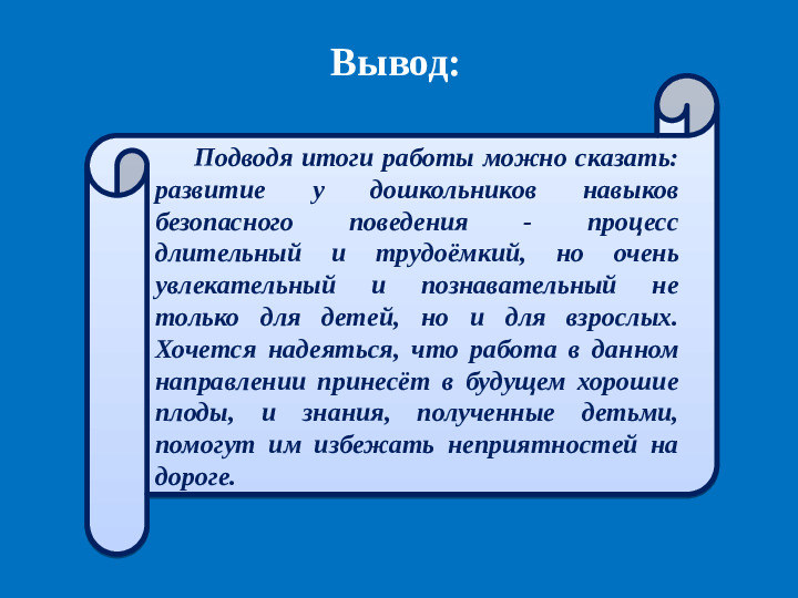 Презентация проекта "Дети и дорога".