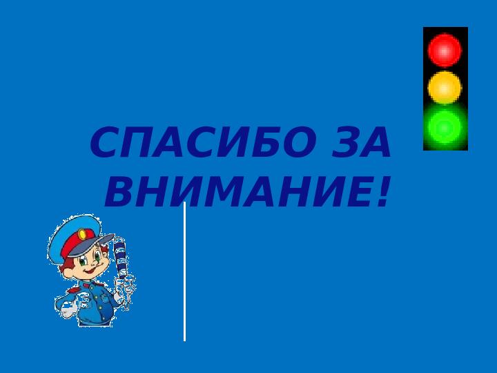 Презентация проекта "Дети и дорога".