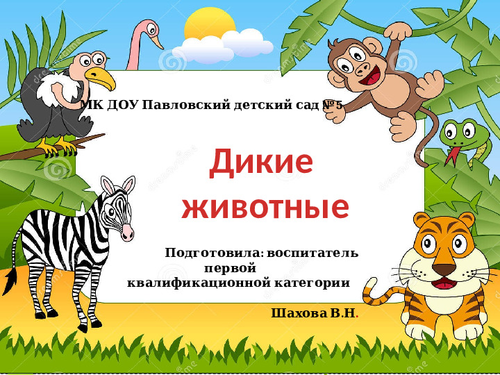 Презентация к занятию Дикие животные