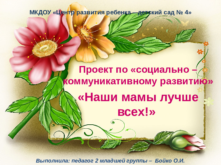 Презентация проекта "Наши мамы лучше всех!"