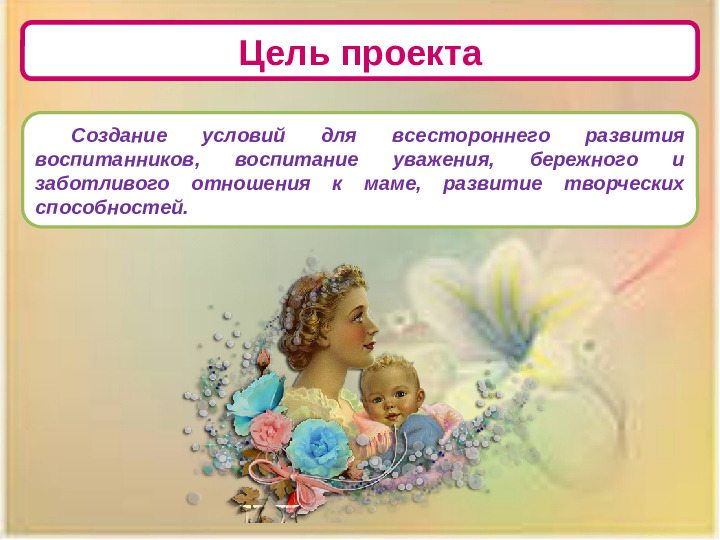 Презентация проекта "Наши мамы лучше всех!"
