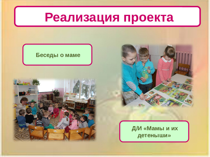 Презентация проекта "Наши мамы лучше всех!"
