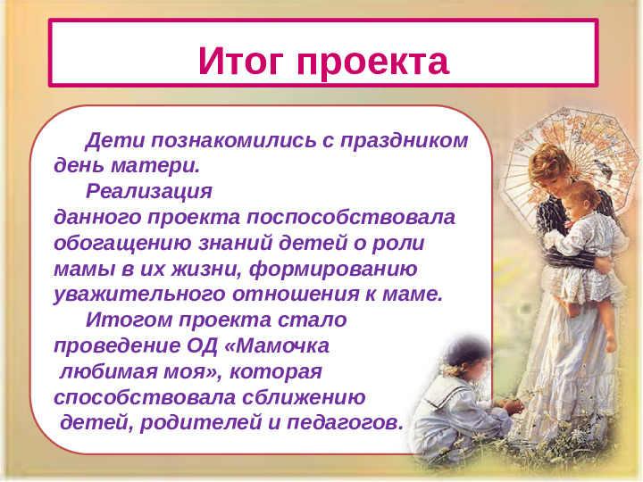 Презентация проекта "Наши мамы лучше всех!"