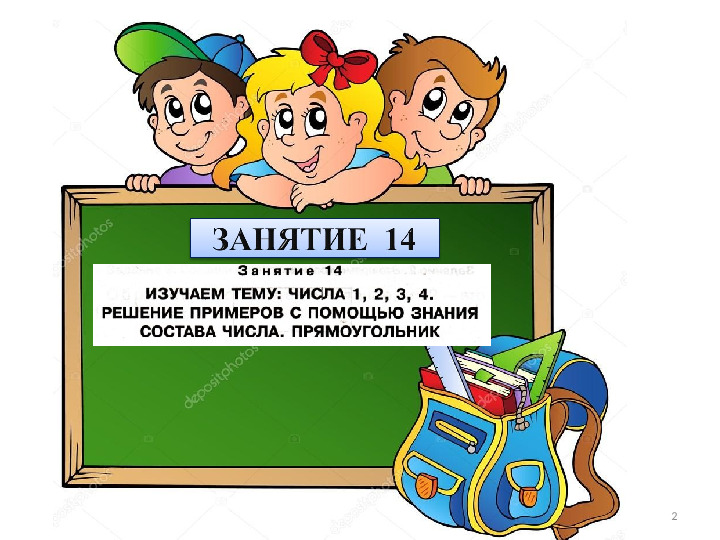 Презентация к пособию для дошкольников "Изучаем математику"(автор О.В.Чистякова) Занятие 14