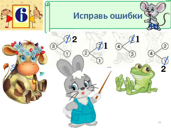 Презентация к пособию для дошкольников "Изучаем математику"(автор О.В.Чистякова) Занятие 14