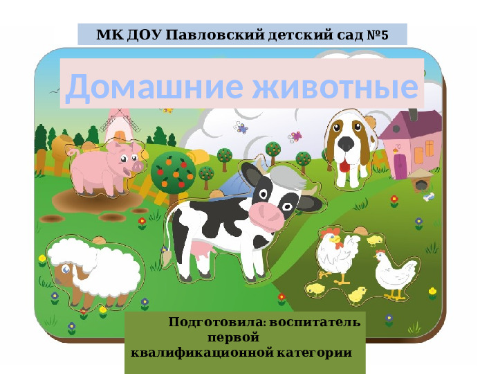 Презентация к занятию Домашние животные