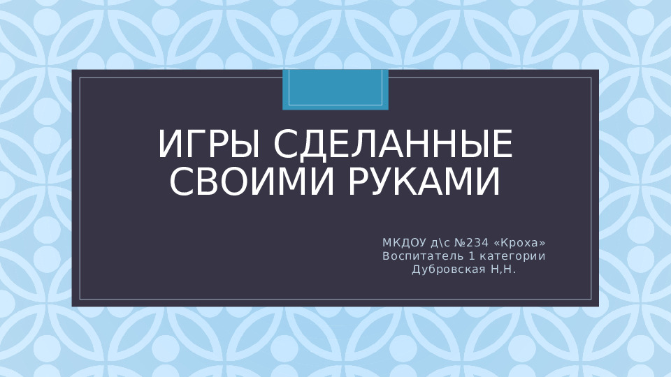 Презентация "Игры сделанные своими руками"
