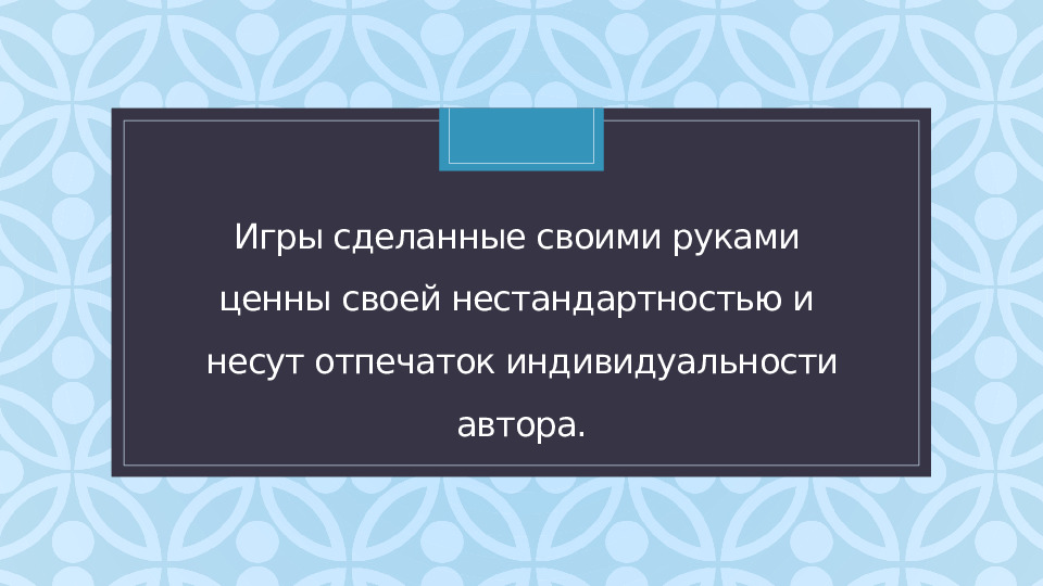 Презентация "Игры сделанные своими руками"
