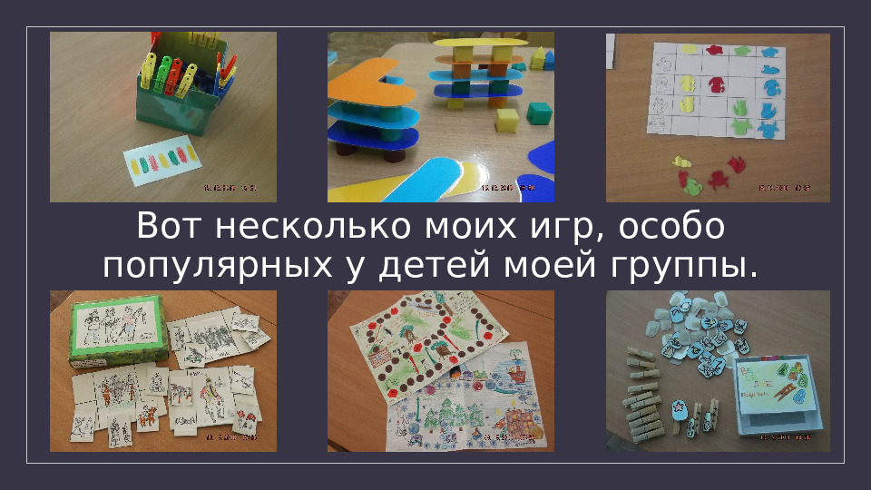 Презентация "Игры сделанные своими руками"