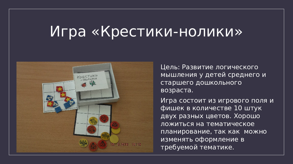Презентация "Игры сделанные своими руками"