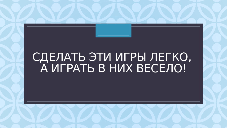 Презентация "Игры сделанные своими руками"
