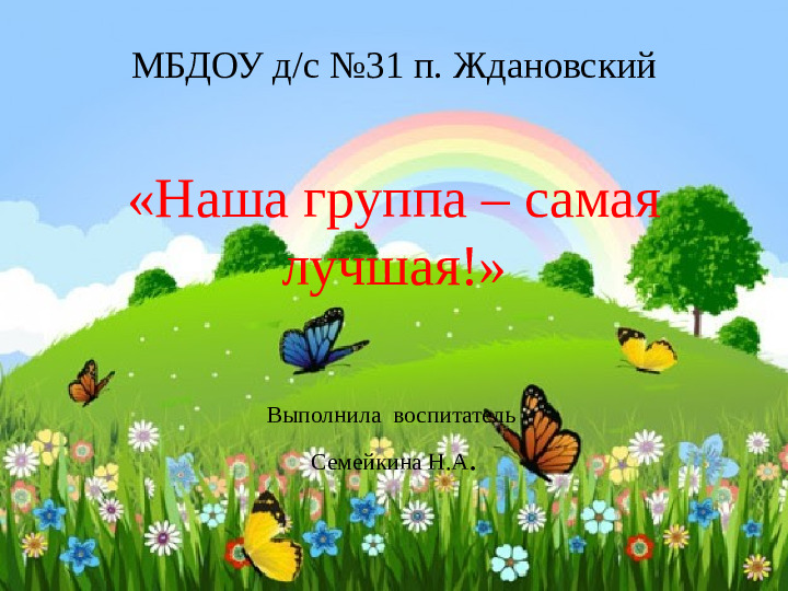 Презентация "Наша группа самая лучшая"