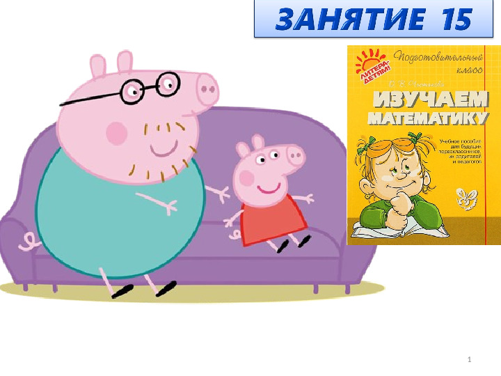 Презентация к пособию для дошкольников "Изучаем математику"(автор О.В.Чистякова) Занятие 15