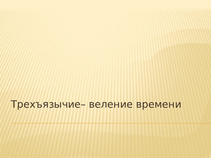 Презентация "Трехъязычие - веление времени"