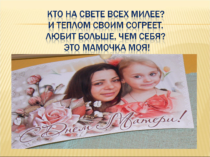 Презентация "Мама, я люблю тебя"