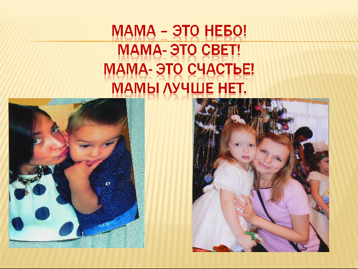 Презентация "Мама, я люблю тебя"