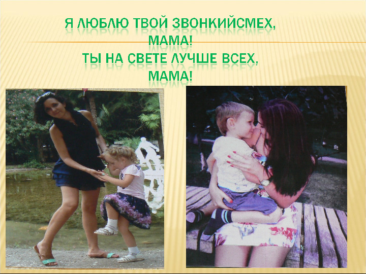 Презентация "Мама, я люблю тебя"
