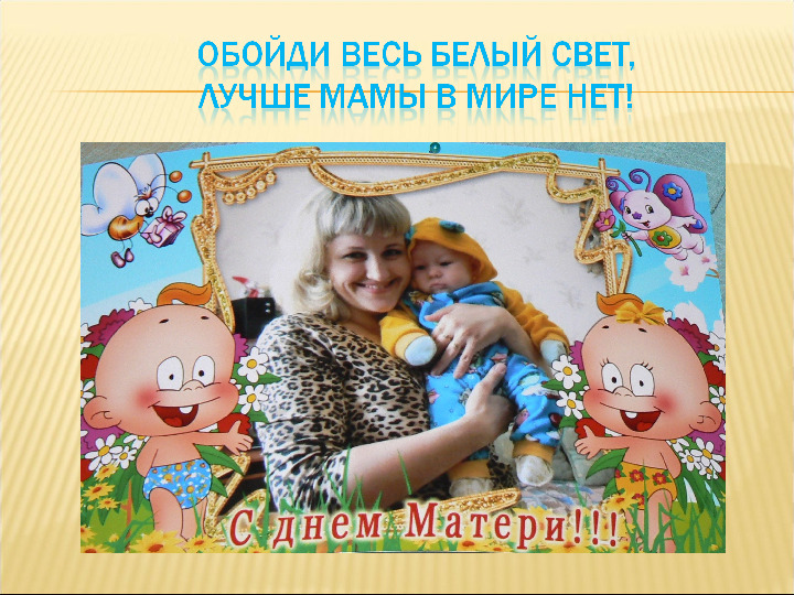 Презентация "Мама, я люблю тебя"