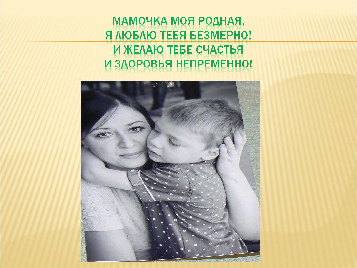 Презентация "Мама, я люблю тебя"