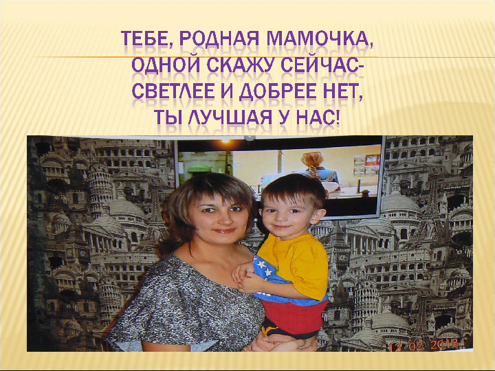 Презентация "Мама, я люблю тебя"