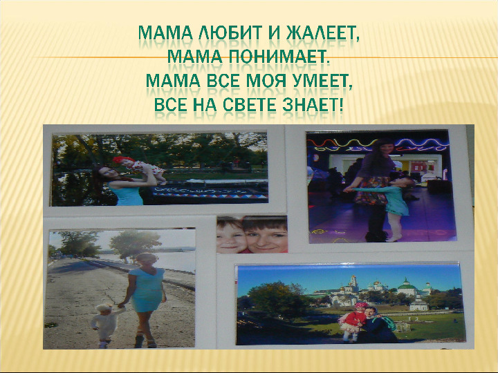 Презентация "Мама, я люблю тебя"