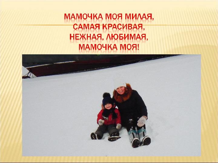 Презентация "Мама, я люблю тебя"