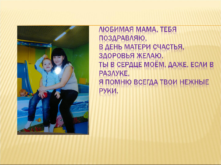 Презентация "Мама, я люблю тебя"