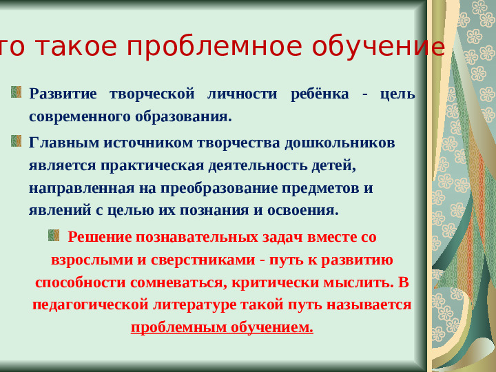Презентация "Создание проблемных ситуаций"