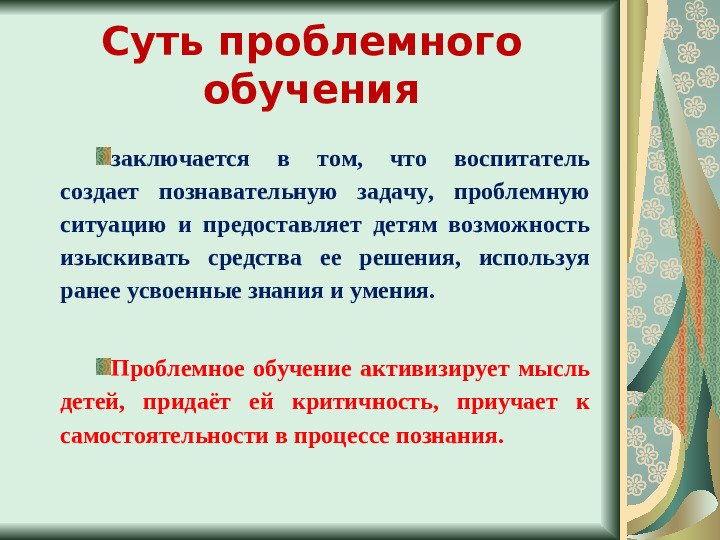 Презентация "Создание проблемных ситуаций"