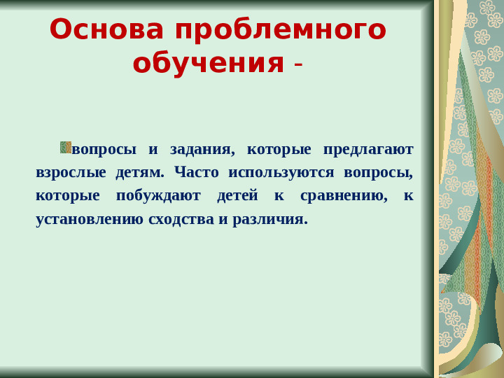 Презентация "Создание проблемных ситуаций"