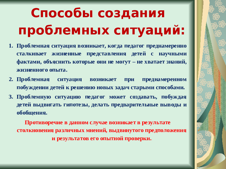 Презентация "Создание проблемных ситуаций"
