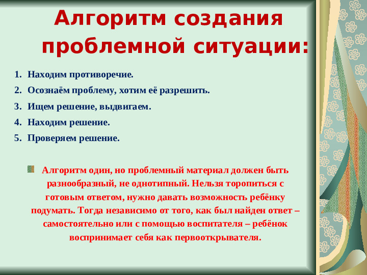 Презентация "Создание проблемных ситуаций"