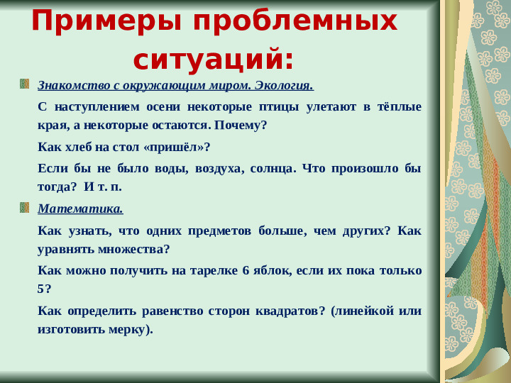 Презентация "Создание проблемных ситуаций"