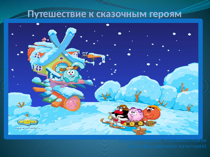 Презентация по проектной деятельности "Зимние постройки"