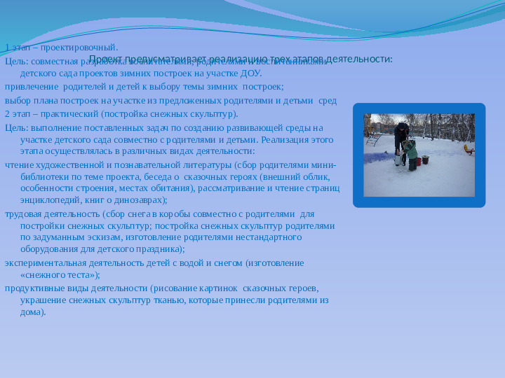 Презентация по проектной деятельности "Зимние постройки"