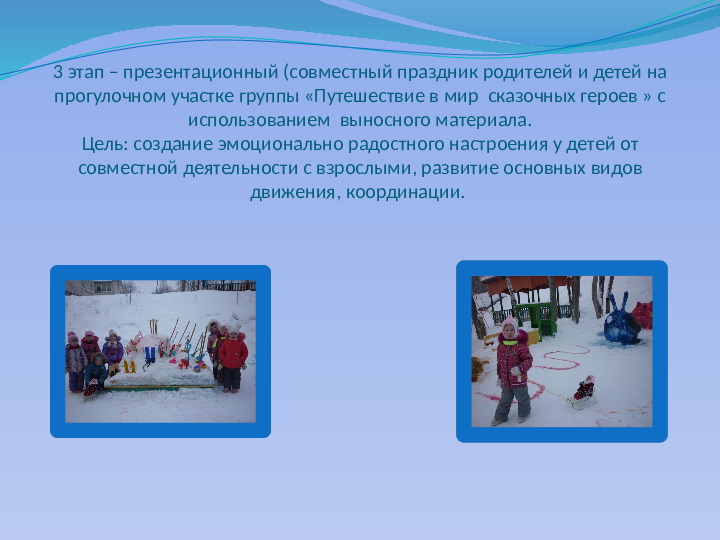Презентация по проектной деятельности "Зимние постройки"
