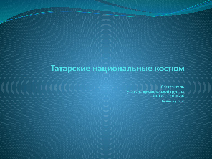 Презентация на тему "Татарская национальная одежда"