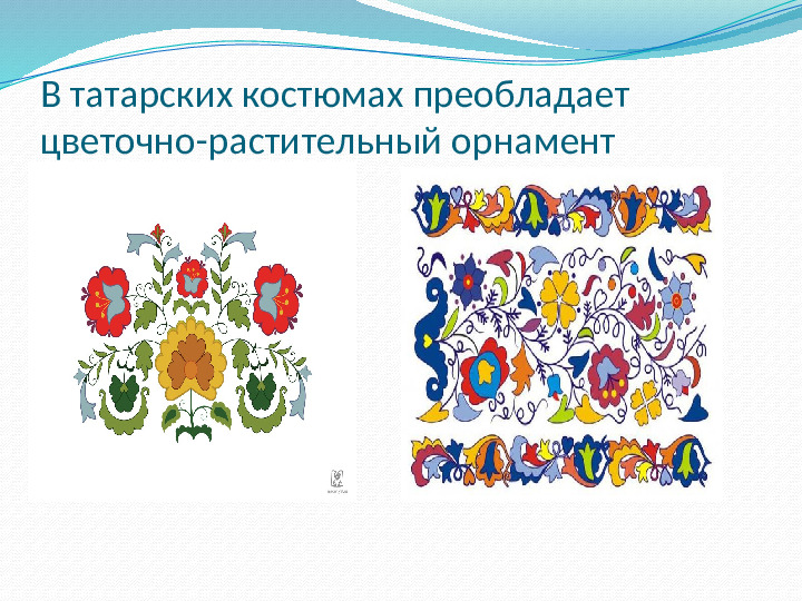 Презентация на тему "Татарская национальная одежда"