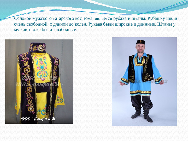 Презентация на тему "Татарская национальная одежда"