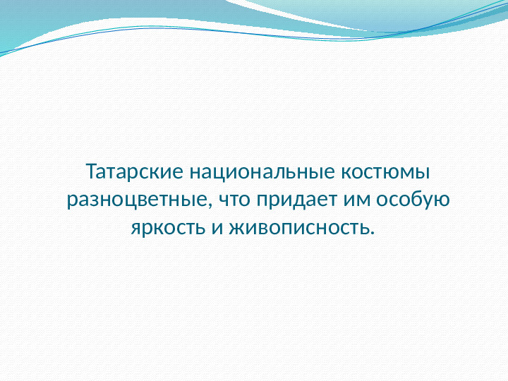 Презентация на тему "Татарская национальная одежда"