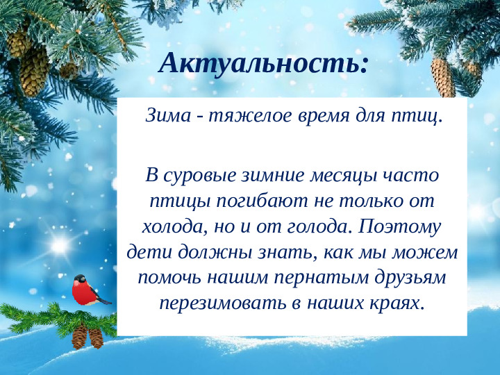 Презентация "Поможем Пернатым друзьям зимой"