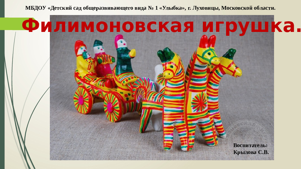 Презентация на тему "Филимоновская игрушка".