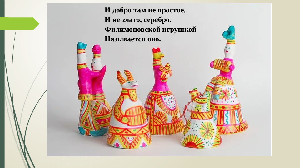 Презентация на тему "Филимоновская игрушка".