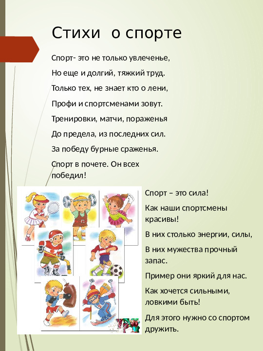 Подборка стихов о спорте и зарядке
