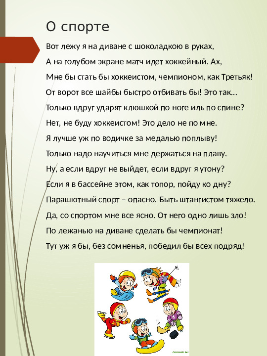 Подборка стихов о спорте и зарядке