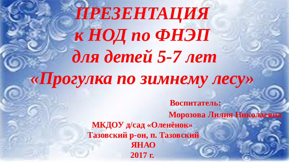 Презентация к НОД по ФНЭП "Прогулка по зимнему лесу"
