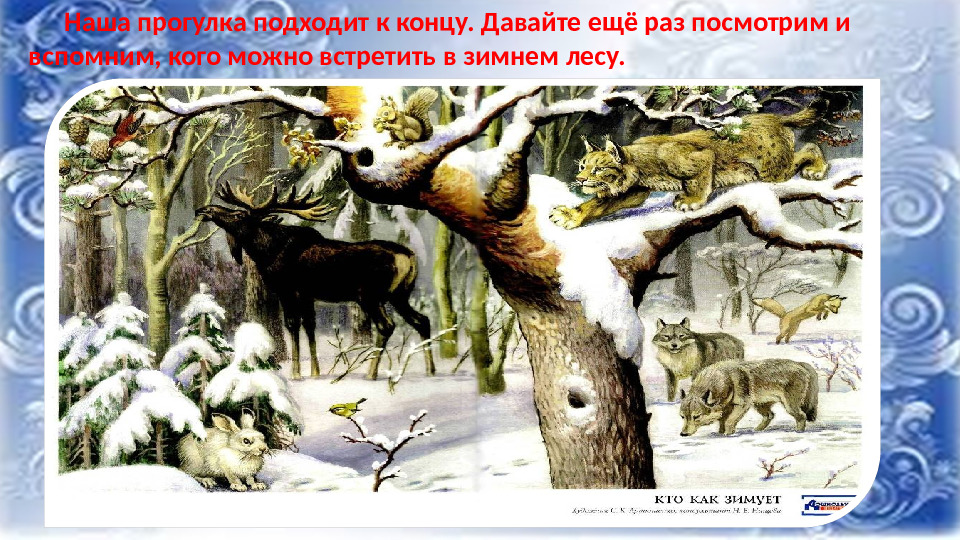 Презентация к НОД по ФНЭП "Прогулка по зимнему лесу"